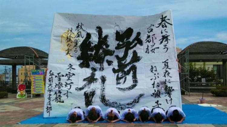 弘前大学書道部